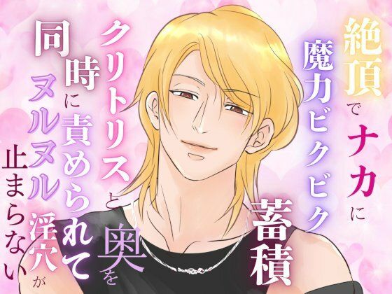 【ファンタジー】絶頂でナカに魔力ビクビク蓄積、クリトリスと奥を同時に責められてヌルヌル淫穴が止まらない｜