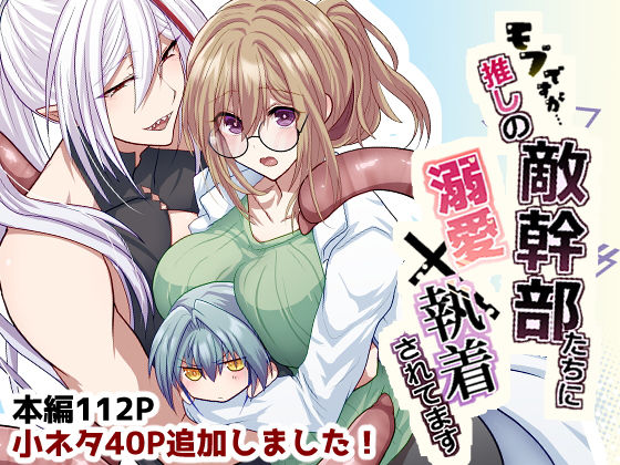 【ファンタジー】モブですが…推しの敵幹部たちに溺愛×執着されてます｜