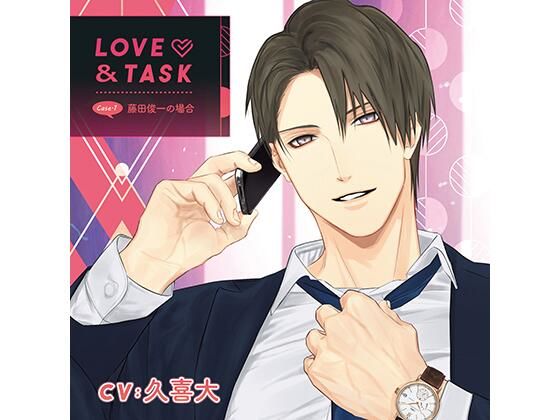 【ラブラブ・あまあま】LOVE＆TASK_case.1 藤田俊一の場合/久喜大｜