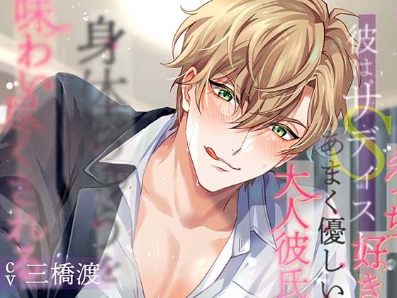 【拘束】彼はサディスト エッチ好きなあまく優しい大人彼氏に身体ぢゅうを味わい尽くされる｜