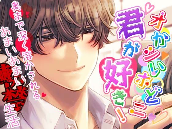 【ネコミミ・獣系】【獣ヒロイン×陰キャ】オかシいホどニ君が好き！ 〜奥まで深く溶かされる甘い甘い軟禁生活〜｜