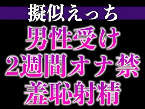 【羞恥】えっちな提案にしぶしぶ従うドM溺愛わんこ〜「ここに射精して！」ヤダヤダそんな恥ずかしいことできな…い、、イクッ！〜（CV:がく×シナリオ:咲夜）｜