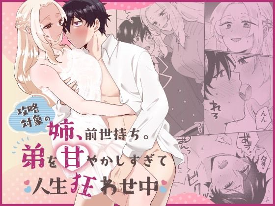 【ファンタジー】攻略対象の姉、前世持ち。弟を甘やかしすぎて人生狂わせ中｜