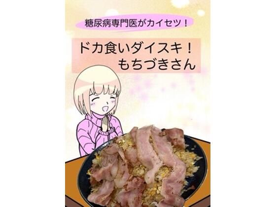 【全年齢向け】糖尿病専門医がカイセツ！ドカ食いダイスキ！もちづきさん｜