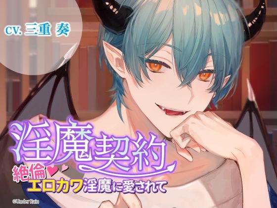【クンニ】淫魔契約〜絶倫エロカワ淫魔に愛されて〜｜