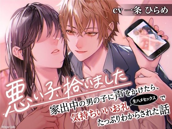 【クンニ】悪い子、拾いました〜家出中の男の子に声をかけたら、気持ちいいお礼（生ハメセックス）でたっぷりわからされた話【イケないことって気持ちいい】｜