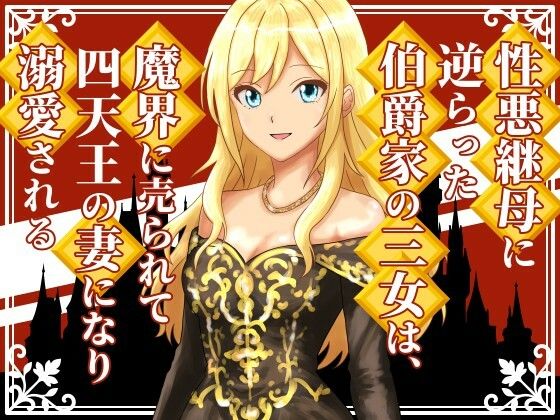 【ファンタジー】性悪継母に逆らった伯爵家の三女は、魔界に売られて四天王の妻になり溺愛される｜