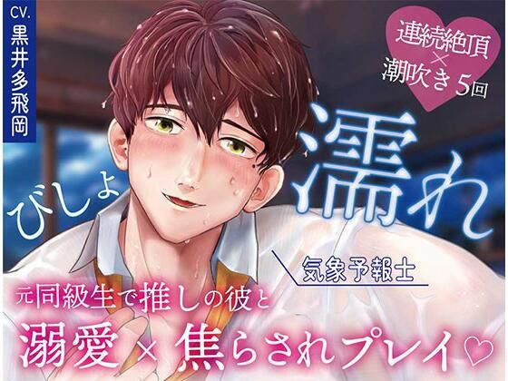 【クンニ】【超焦らしプレイ】快感前線〜元・ド陰キャオタクの同級生が推しの気象予報士！？体中ぺろぺろ＆ちゅーちゅーされて、びしょ濡れ警報発令中〜｜