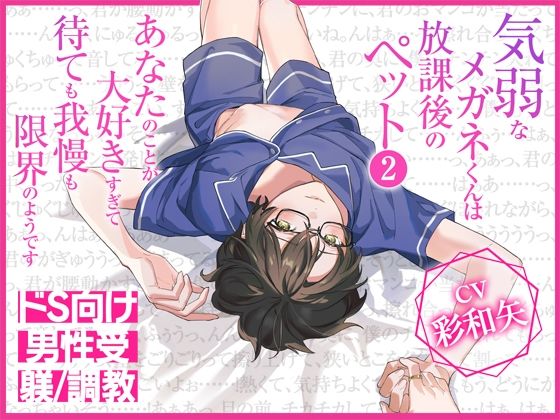 【中出し】気弱なメガネくんは放課後のペット2〜あなたのことが大好きすぎて待ても我慢も限界のようです〜｜