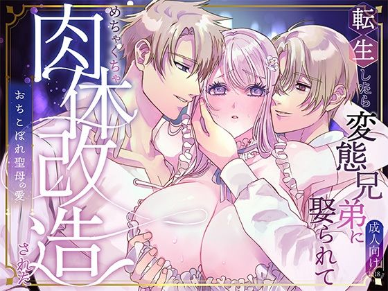 【ファンタジー】転生したら変態兄弟に娶られてめちゃくちゃ肉体改造された｜