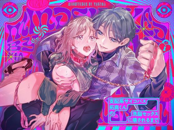 【拘束】支配系サイコパス拓真くんの洗脳セックスに壊されるまで｜