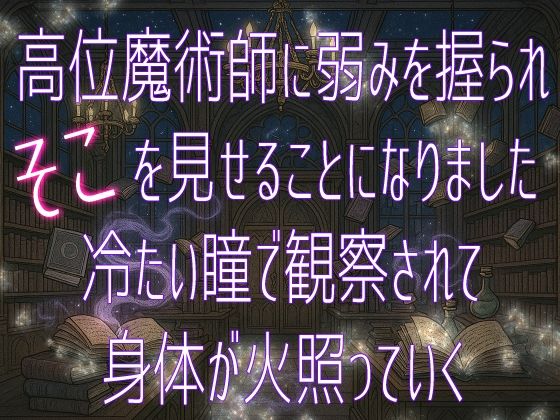 【クンニ】高位魔術師に弱みを握られそこを見せることになりました 冷たい瞳で観察されて身体が火照っていく｜
