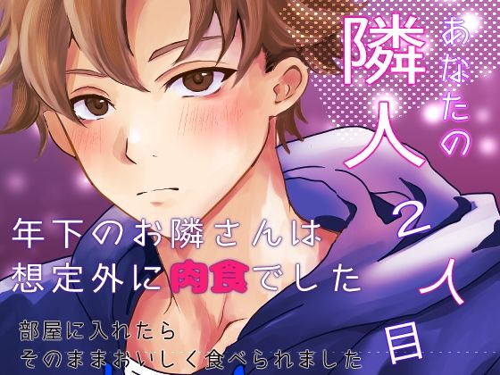【クンニ】あなたの隣人 2人目 〜 年下のお隣さんは想定外に肉食でした 部屋に入れたらそのままおいしく食べられました 〜｜