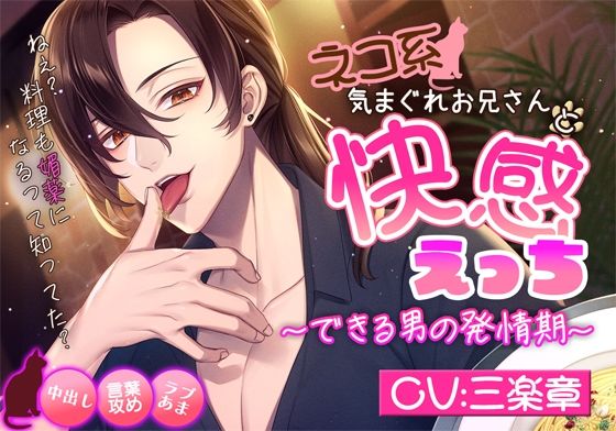 【クンニ】ネコ系気まぐれお兄さんと快感えっち〜できる男の発情期〜｜
