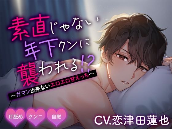 【クンニ】素直じゃない年下クンに襲われる！？ 〜ガマン出来ないエロエロ甘えっち〜｜