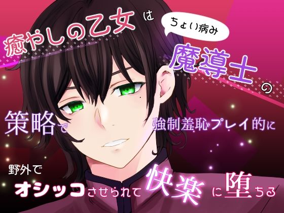 【クンニ】癒やしの乙女はちょい病み魔導士の策略で強●羞恥プレイ的に野外でオシッコさせられて快楽に堕ちる｜