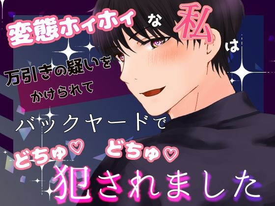 【クンニ】変態ホイホイな私は万引きの疑いをかけられてバックヤードでごちゅごちゅ犯●れました｜