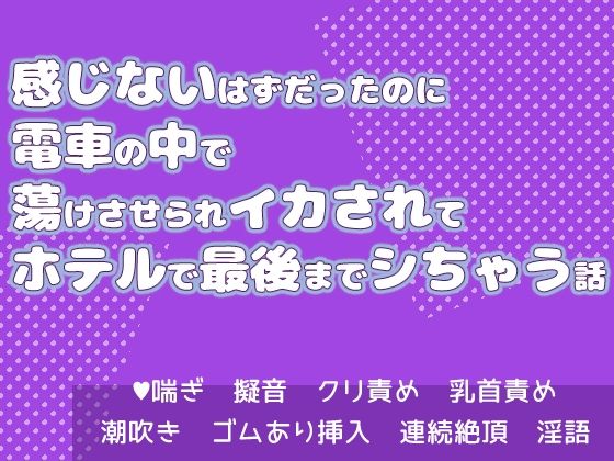 【TL（ティーンズラブ）】感じないはずだったのに電車の中で蕩けさせられイカされてホテルで最後までシちゃう話｜