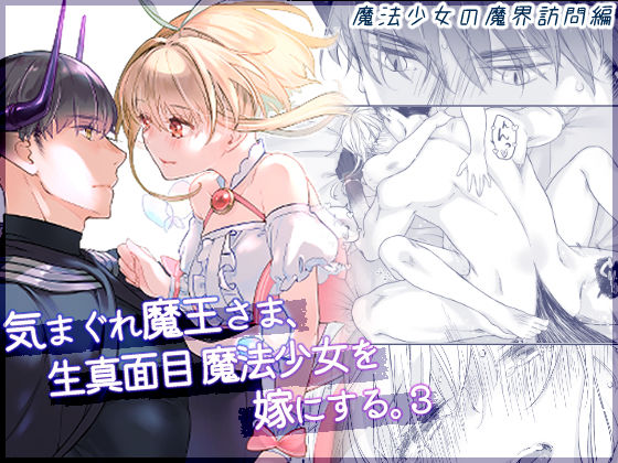 【ファンタジー】気まぐれ魔王さま、生真面目魔法少女を嫁にする。3｜