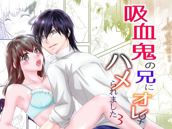 【ファンタジー】吸血鬼の兄にオレ（♀）、ハメられました3｜