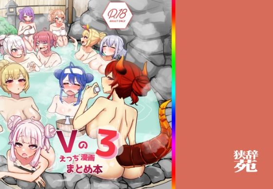 【巨乳】Vのえっちまんがまとめ本3｜