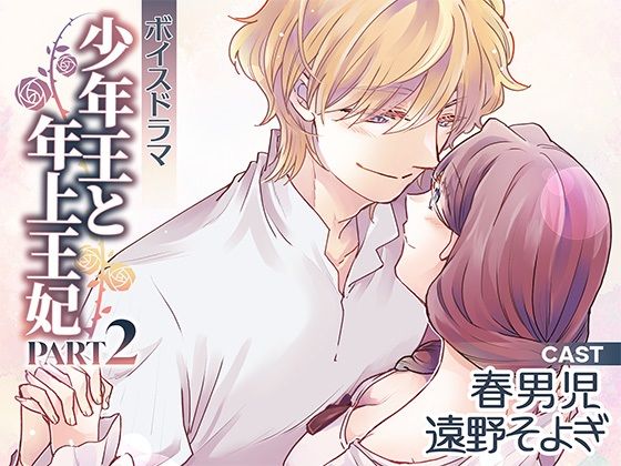 【TL（ティーンズラブ）】ボイスドラマ「少年王と年上王妃」PART2｜