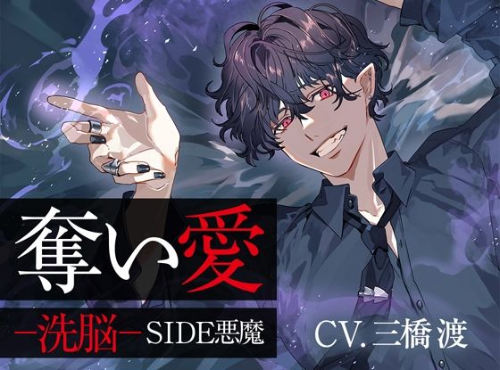 【ファンタジー】奪い愛ー洗脳ー SIDE悪魔｜