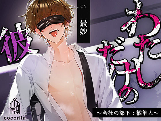【寝取り・寝取られ・NTR】【男性受け×合意なし】わたしだけの彼〜会社の部下:橘隼人〜｜
