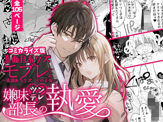 【ギャグ・コメディ】あほエロSEX劇■真面目系クズ★モブレくん〜良識あるクズ、その正体〜【嫌味（ツン）デレ部長の執愛】COMIC｜