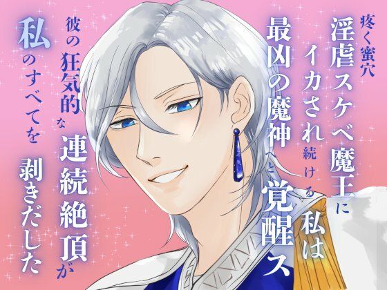 【拘束】疼く蜜穴、淫虐スケベ魔王にイカされ続ける私は最凶の魔神へと覚醒ス。〜彼の狂気的な連続絶頂が、私のすべてを剥きだした〜｜