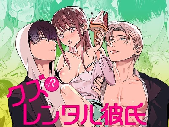 【クンニ】クズ×クズレンタル彼氏〜強引デートはイッてもイッても終わらない！？｜