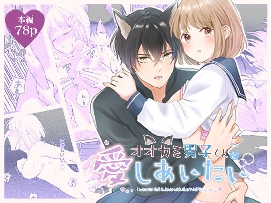【制服】オオカミ男子くんと愛しあいたい｜
