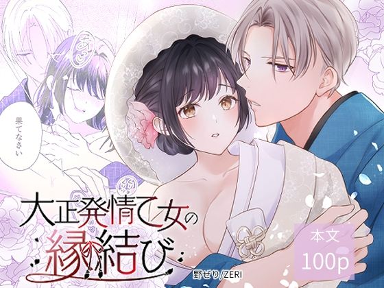 【処女】大正発情乙女の縁結び｜