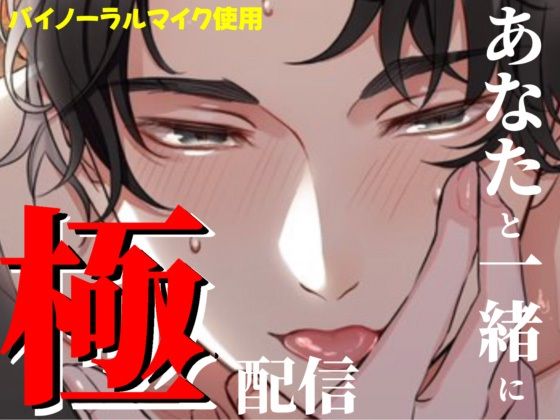 【クンニ】極配信〜あなたと一緒に〜｜