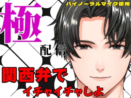 【クンニ】関西弁でイチャイチャしよ〜極配信｜