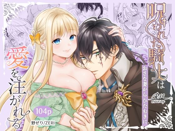 【処女】呪われた騎士はおさな妻からひたむきに愛を注がれる｜