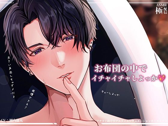 【クンニ】お布団の中でイチャイチャしよっか〜極配信〜｜