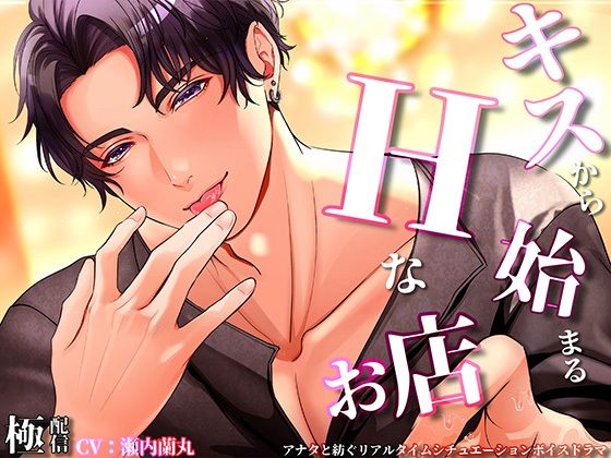 【クンニ】キスからはじまるエッチなお店｜