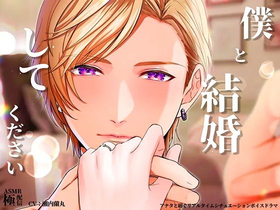 【クンニ】僕と結婚してください｜
