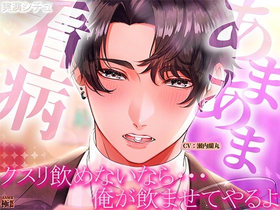 【クンニ】あまあま看病「クスリ飲めないなら俺が飲ませてやるよ」｜