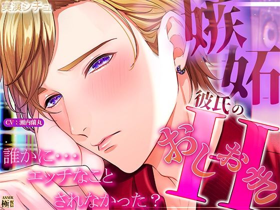 【クンニ】嫉妬彼氏のおしおきエッチ｜