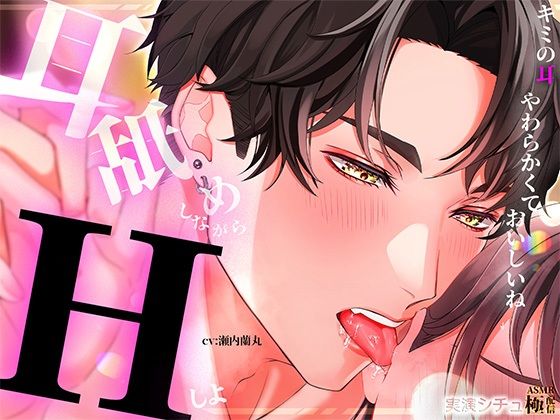 【中出し】耳舐めしながらエッチしよ｜