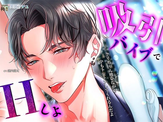 【クンニ】吸引バイブでエッチしよ｜