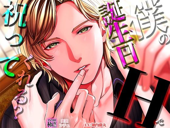 【クンニ】僕の誕生日Hで祝ってくれる？｜