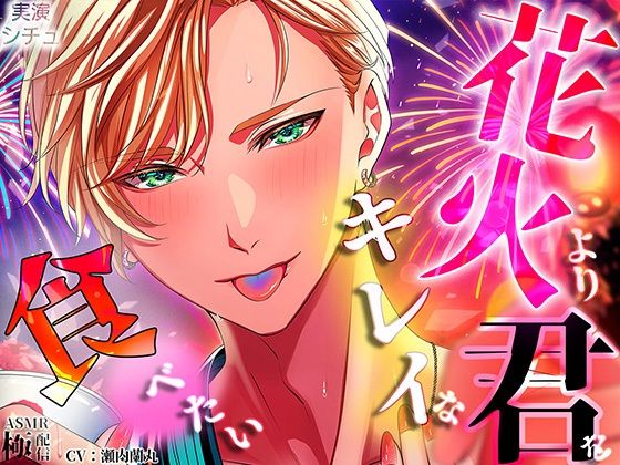 【クンニ】花火よりキレイな君を食べたい｜