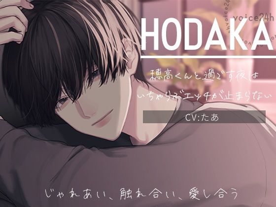 【クンニ】HODAKA -じゃれあい、触れ合い、愛し合う- 穂高くんと過ごす夜は、いちゃらぶエッチが止まらない｜