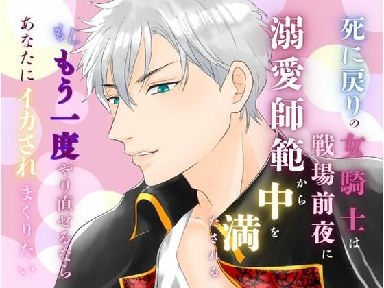 【ファンタジー】死に戻りの女騎士は、戦場前夜に溺愛師範から中を満たされる〜もしもう一度やり直せるなら、あなたにイカされまくりたい〜｜