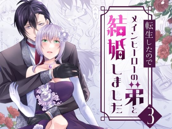 【拘束】転生したのでメインヒーローの弟と結婚しました3｜