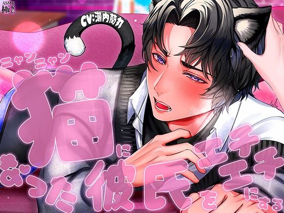 【クンニ】猫になった彼氏をエチエチにする｜