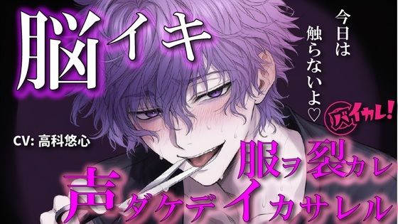 【拘束】【100円エロボ！（税抜）】声だけでイかせてあげる〜あえて触れない君だけのアイ〜 ASMR/バイノーラル/言葉責め/脳イキ/ドS/M女向け/調教/催●音声/洗脳/ハサミ｜